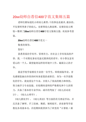 20xx幼师自荐信400字范文集锦五篇.docx