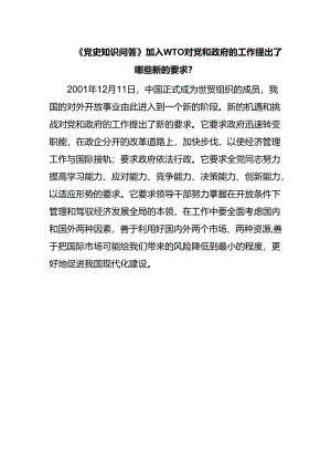 《党史知识问答》加入WTO对党和政府的工作提出了哪些新的要求？.docx