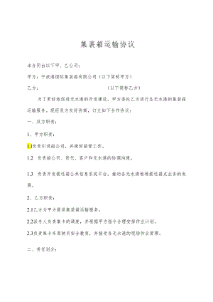 集装箱运输协议.docx