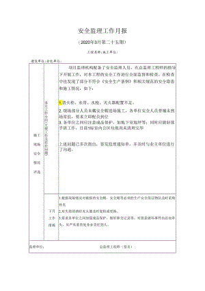 [监理资料]安全监理工作月报(36).docx