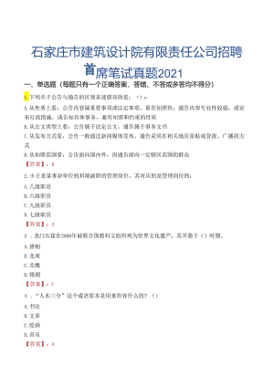 石家庄市建筑设计院有限责任公司招聘首席笔试真题2021.docx