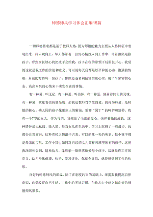 师德师风学习体会汇编15篇.docx