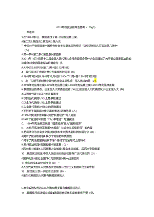 最新版2018宪法知识试题及答案100题.docx