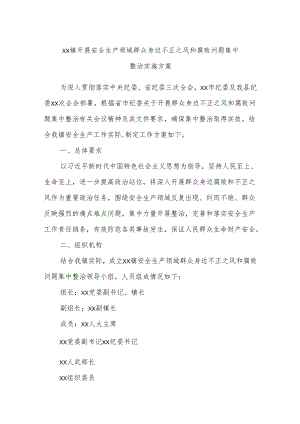 xx镇开展安全生产领域群众身边不正之风和腐败问题集中整治实施方案.docx