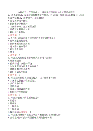 内科护理(医学高级)：消化系统疾病病人的护理考点巩固.docx