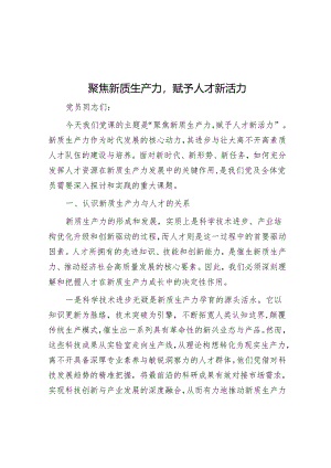 聚焦新质生产力赋予人才新活力&以更高行政效能推动新征程自然资源工作.docx