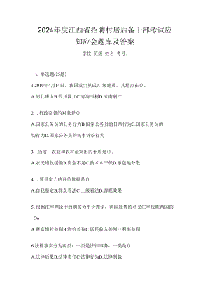 2024年度江西省招聘村居后备干部考试应知应会题库及答案.docx