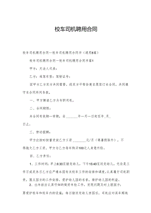 校车司机聘用合同.docx