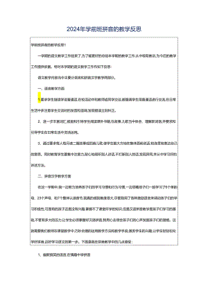 2024年学前班拼音的教学反思.docx