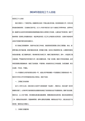 2024年项目完工个人总结.docx