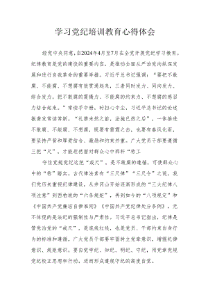 学习2024年党纪专题培训教育个人心得感悟 （7份）.docx