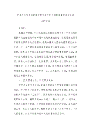 纪委在公安系统新提拔和交流任职干部集体廉政谈话会议上的讲话.docx