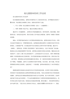 幼儿园园本培训工作总结.docx