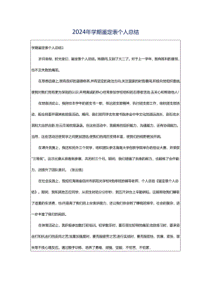 2024年学期鉴定表个人总结.docx