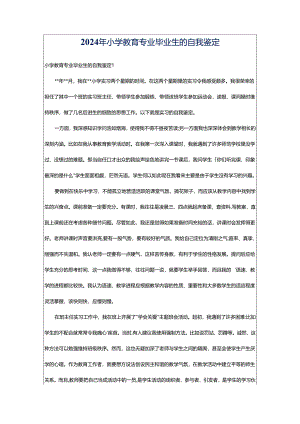 2024年小学教育专业毕业生的自我鉴定.docx