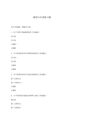 解剖与生理练习题.docx