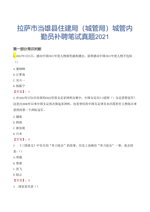 拉萨市当雄县住建局（城管局）城管内勤员补聘笔试真题2021.docx