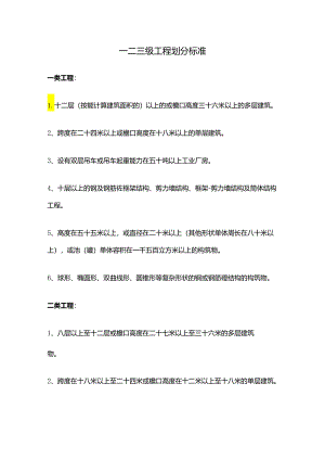 一二三级工程划分标准.docx