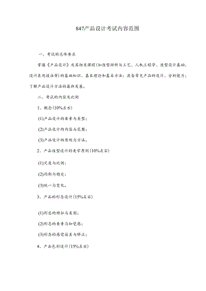 长安大学2024年硕士研究生招生考试说明 847-《产品设计》.docx