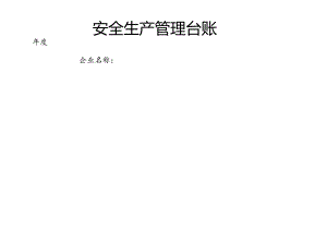 安全生产管理台账(全套).docx
