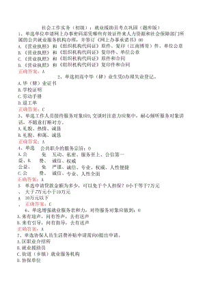 社会工作实务(初级)：就业援助员考点巩固（题库版）.docx