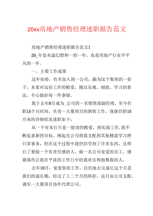 20xx房地产销售经理述职报告范文.docx