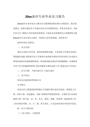 20xx油田专业毕业实习报告.docx