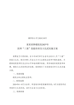 医师“三基”技能培训及大比武.docx