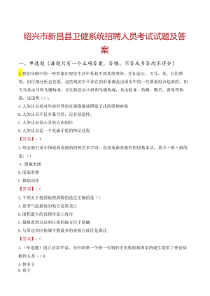 绍兴市新昌县卫健系统招聘人员考试试题及答案.docx