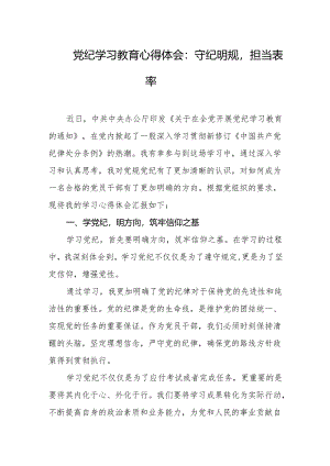 党纪学习教育心得体会：守纪明规担当表率.docx