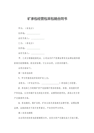 矿承包经营包采包销合同书.docx