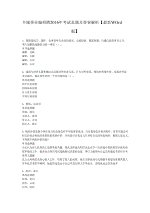 乡城事业编招聘2016年考试真题及答案解析【最新word版】.docx