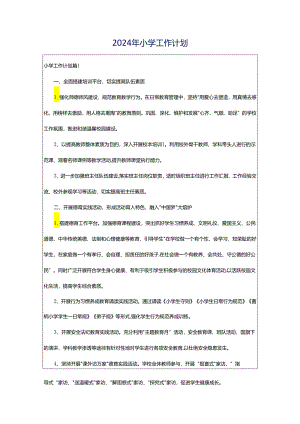 2024年小学工作计划.docx