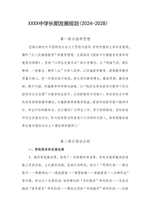 中学长期发展规划（2024-2028）.docx