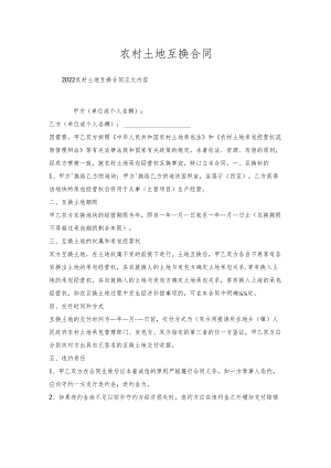 农村土地互换合同.docx