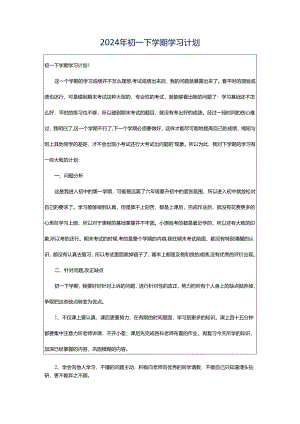 2024年初一下学期学习计划.docx