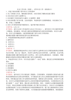 社会工作实务(初级)：老年社会工作（强化练习）.docx