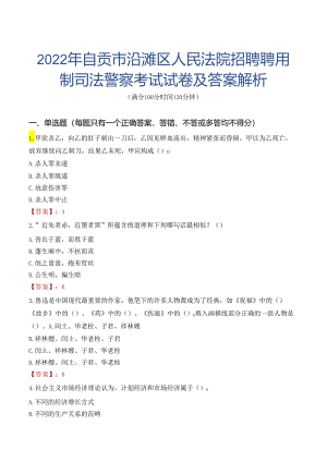 2022年自贡市沿滩区人民法院招聘聘用制司法警察考试试卷及答案解析.docx