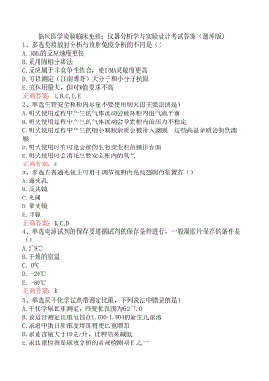 临床医学检验临床免疫：仪器分析学与实验设计考试答案（题库版）.docx