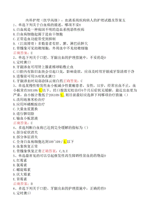 内科护理(医学高级)：血液系统疾病病人的护理试题及答案五.docx