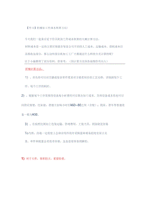机械加工件成本核算方法！ .docx