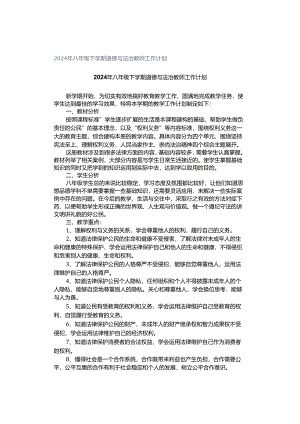 2024年八年级下学期道德与法治教师工作计划.docx