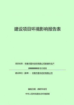 辛集市雷丰纺织有限公司新建年生产20000000条毛巾项目环境影响报告.docx