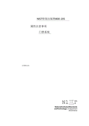 2018访问控制系统的属性注意事项NIST.SP.800-205.docx