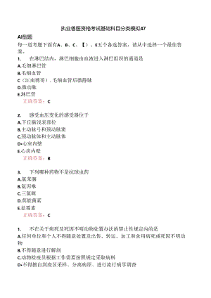 执业兽医资格考试基础科目分类模拟47.docx