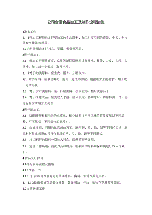 公司食堂食品加工及制作流程措施.docx