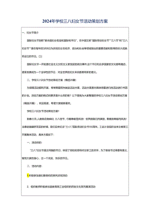 2024年学校三八妇女节活动策划方案.docx