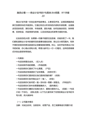 融资必看——商业计划书的1句真言、8大纲要、8个关键点！.docx