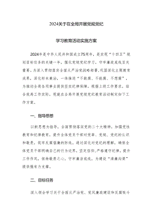 2024年开展党规党纪学习教育活动实施方案（10篇）.docx