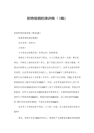 拒绝吸烟的演讲稿（3篇）.docx